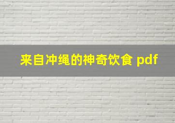 来自冲绳的神奇饮食 pdf